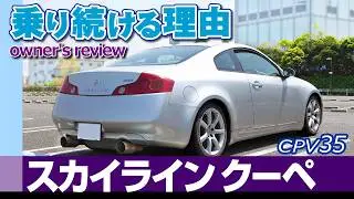 [乗り続ける理由] スカイラインクーペv35（日産・3500cc/6MT）オーナーズレビュー試乗編