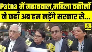 Patna में महाबवाल,महिला वकीलों ने कहाँ अब हम लड़ेंगे सरकार से... | Bihar News