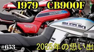 【CB900F Project】　#653 　　激動の2025年の思い出です　SC01　CB750F CB1100F