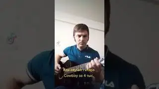 Тест китайской гитары Cowboy за 4 тысячи рублей. Кельтский строй. Как звучит гитара из Китая