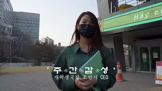 세종의 히어로(세종기업인회 재학생국장 주간감성 조민지 대표)