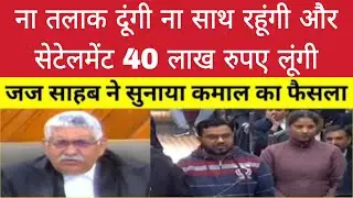 ना तलाक दूंगी ना साथ रहूंगी और सेटेलमेंट 40 लाख रुपए लूंगी | जज साहब ने सुनाया कमाल का फैसला