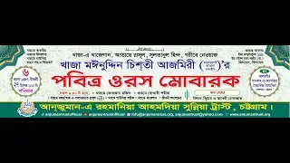 খাজা-এ খাজেগান, সুলতানুল হিন্দ, গরীবে নেওয়াজখাজা মঈনুদ্দিন চিশতি আজমিরী (রহঃ) এর  পবিত্র ওরস মোবারক