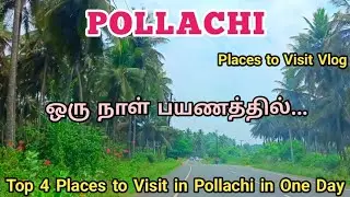 Pollachi | Top 4 Places to Visit in Pollachi in One Day | One-Day Trip Places | Tamil Travel Vlogs