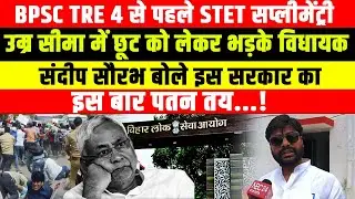 BPSC TRE 4 से पहले STET supplementary age relaxation को लेकर भड़के Mla Sandeep saurabh  बोले...!
