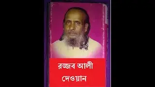 Ay kheye ne, আয় খেয়ে নে বেহেস্তের সেই সারাবান তহুরা, রজ্জব আলীদেওয়ান #Rojjob ali, #Rajjab ali dewan,