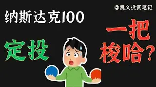 纳斯达克现在能买吗？AI泡沫还是机会？定投VS全部投入，68%胜率真相｜纳斯达克100