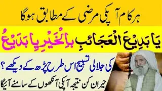 Ya Badi Al Ajaib Bil khair Ya Badio Wazifa | یا بدیع العجائب بالخیر یا بدیع کے کمالات