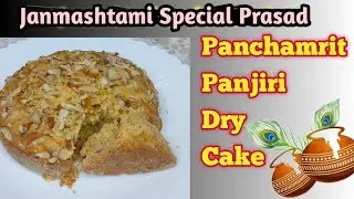 Panchamrit Panjiri Dry Cake Recipe for Janmashtami Special! #kuhucakes_classes #janmashtami #viral
