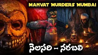This CID Case Terrified Mumbai | Human Sacrifice Mystery Solved | Telugu Mystery