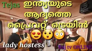 Tejas Express, India's first Private Train with lady Hostess, tejas express malayalam