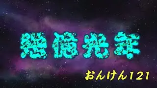 【合唱】幾億光年／Omoinotake（女声３部アンサンブル）