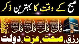 SUBHA Rizq Ka Behtreen Zikir | Morning Zikir For Rizq & Money | Adhkar Subha | Imran islamic studio 