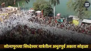 सोलापूरच्या सिध्देश्वर यात्रेतील अभूतपूर्व अक्षता सोहळा