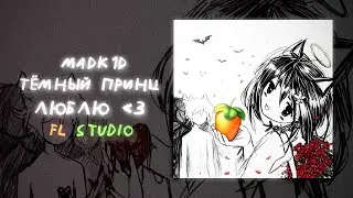 madk1d, тёмный принц - люблю (prod. pain money) в FL Studio