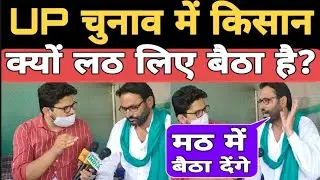 UP Election| Farmers Protest| Jai Kumar Malik| Latest Trending News| Ground Report