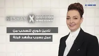 نادين خوري تنسحب من عمل بسبب مشهد قبلة.. كشفت لأول مرة تفاصيل ما حصل بينها وبين أحد المخرجين