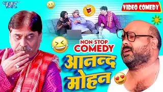 #Anand Mohan का सबसे जबरदस्त कॉमेडी वीडियो | NonStop Comedy Video | Bhojpuri Comedy Anand Mohan
