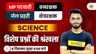MP PATWARI CLASSES ONLINE | MP PATWARI GENERAL SCIENCE QUESTIONS | BY DILAWAR SIR