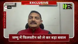 फिलिस्तीन को ले कर जम्मू में बवाल