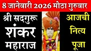 8 जानेवारी 2026 गुरूवार श्री सदगुरू शंकर महाराज नित्यं पूजा darshan | Aajche shankar maharaj darshan