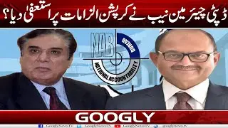 Kya Deputy Chairman NAB Hussain Asghar Nai Corruption Ilzamat Per Istifa Diya? | Googly News TV