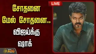 🔴LIVE : சோதனை மேல் சோதனை..விஜய்க்கு ஷாக்.. |  Jananayagan Censor Issue