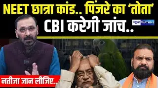 Patna NEET Student Case : पिंजरे का तोता CBI करेगी जांच, नतीजा जान लीजिए..  Bihar News | News4Nation