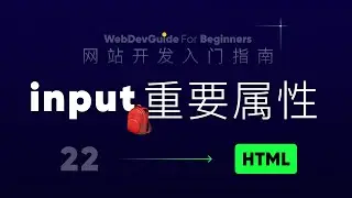 [网站开发入门指南22] input重要的那些属性 name value ｜ html css零基础入门教程