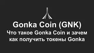 Gonka Coin: что это за криптовалюта и как получают токены Gonka