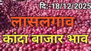 लासलगाव कांदा बाजार भाव | Kanda bajar bhav दि:-18/12/2025