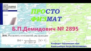 №  2895 из сборника задач Б.П.Демидовича (Степенные ряды).