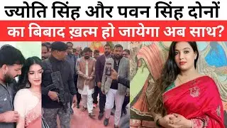 Jyoti Singh और Pawan Singh दोनों का विवाद हुआ खत्म अब हो जाएंगे एक साथ ब्रेकिंग न्यूज़@DELHIKIAWAJ1 