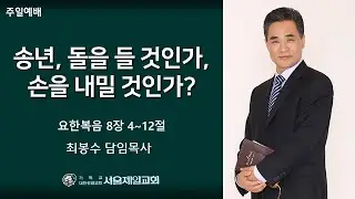 2025년 12월 28일 서울제일교회 주일 2부예배