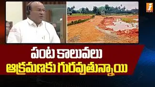 పంట కాలువలు ఆక్రమణకు గురవుతున్నాయి - TDP MLA Gorantla Butchaiah Chowdary  | iNews
