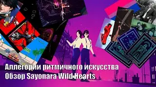 Аллегории ритмичного искусства. Обзор Sayonara Wild Hearts
