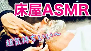床屋のASMR!!シャカシャカ、ジョリジョリ〜超気持ちいい〜!!顔剃りやシャンプーの癒し音を集めました!