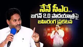 జగన్ 2.0 పాదయాత్ర పై బహిరంగ ప్రకటన..! | YS Jagan Sensational Comments | AP Politics