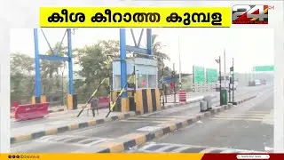 കുമ്പളയിലെ ടോൾ പ്ലാസ പൂട്ടി; ക്രെഡിറ്റർക്കാണെന്നുള്ള തർക്കമാണ് ഇപ്പോൾ സജീവം