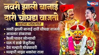 रविवार भक्ती :- नवरी झाली बानाई दारी चौघडा वाजतो | खंडोबा भक्तिगीते | Malhari Songs | Khandoba Gani