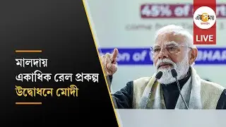 Narendra Modi Live: মালদায় একাধিক রেল প্রকল্পের উদ্বোধন প্রধানমন্ত্রী নরেন্দ্র মোদীর
