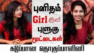 புனிதம் Girl இன் புளுகு மூட்டைகள்!! கடுப்பான தொகுப்பாளினி  | Dak Dik Dos | Janany