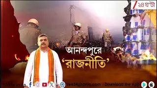 Suvendu Adhikari: মৃত্যুপুরী আনন্দপুর, প্রতিবাদে আজ পথে শুভেন্দু | Zee 24 Ghanta