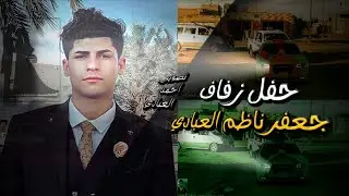 حفل زفاف جعفر ناظم العبادي  #البصرة #عرس