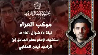 مباشر | الرادود أيمن المقابي | استشهاد الإمام جعفر الصادق (ع) 1446 هجرية