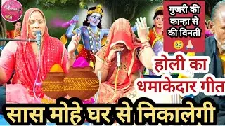 होली गीत 🎉 गुजरी विनती कर रही हैं कन्हैया से🥹ना खेलो श्याम तुम होली नहीं तो भीग जाऊंगी