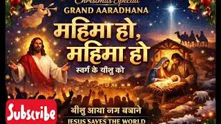 Mahima Ho Mahima Ho | Christmas Special Grand Aaradhana Song | Yeshu Aaya Jag Bachane | 