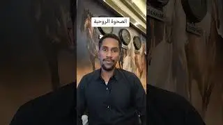 الصحوة الروحية