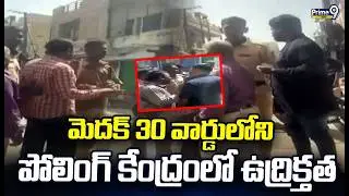 మెదక్ 30 వార్డులోని పోలింగ్ కేంద్రంలో ఉద్రిక్తత | Medak Municipal Elections | Prime9 News BRS