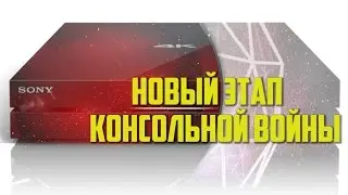 PS4K Neo и Xbox Scorpio: Новые консоли